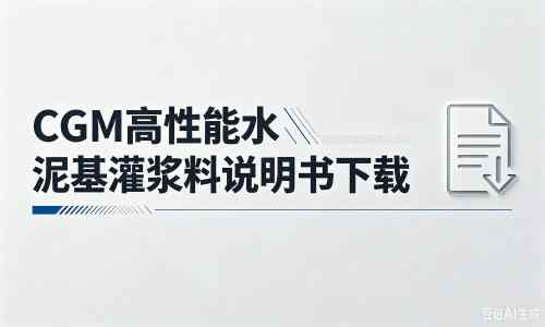 卡若厂家：CGM高性能水泥基灌浆料说明书PDF（纯白无LOGO）